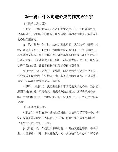 写一篇让什么走进心灵的作文600字