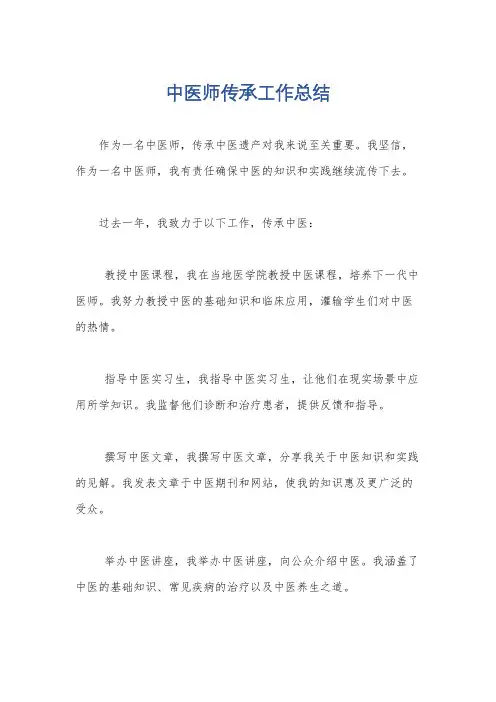 中医师传承工作总结