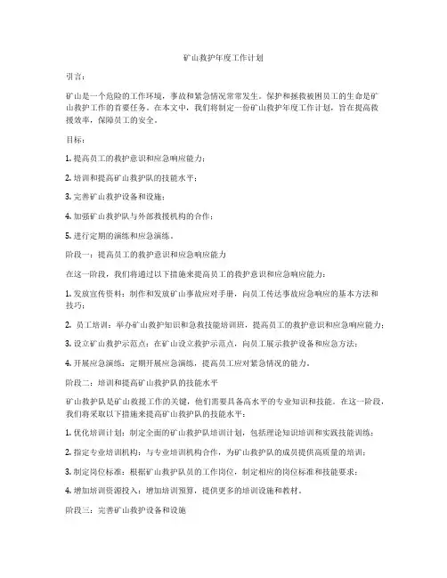 矿山救护年度工作计划