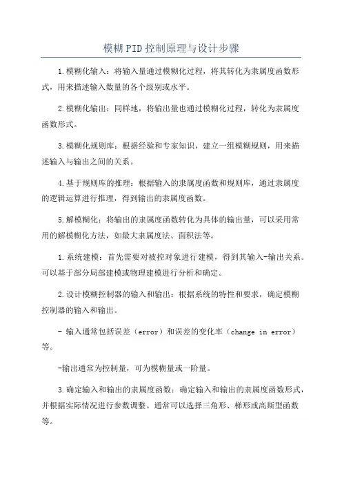 模糊PID控制原理与设计步骤