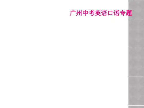 广州中考英语口语专题