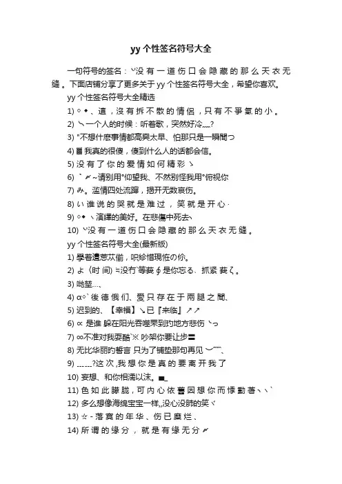 yy个性签名符号大全