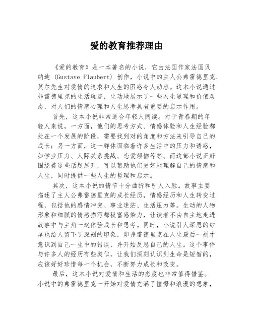爱的教育推荐理由3篇