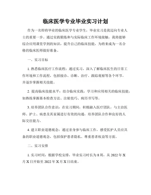 临床医学专业毕业实习计划