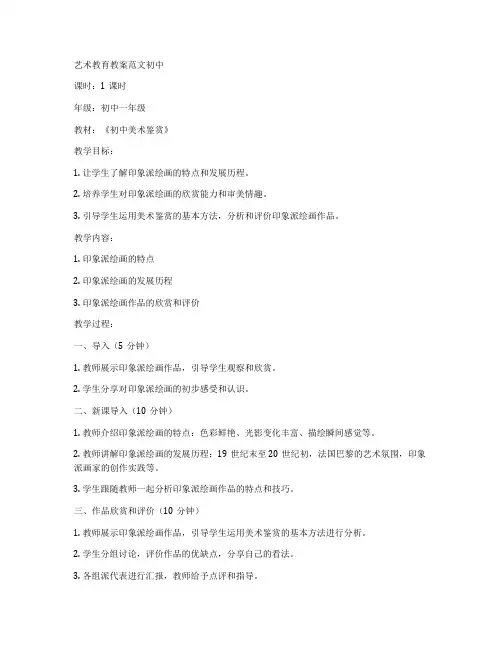 艺术教育教案范文初中