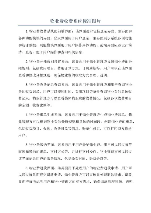 物业费收费系统标准图片