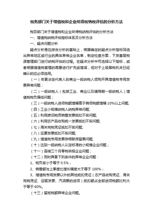 税务部门关于增值税和企业所得税纳税评估的分析方法