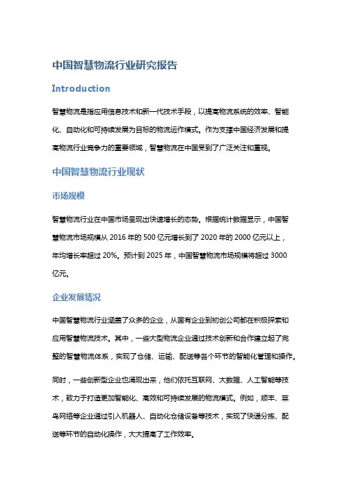 中国智慧物流行业研究报告
