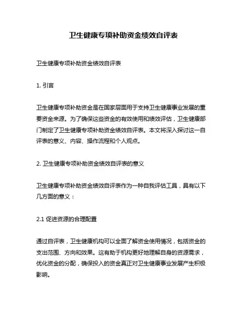 卫生健康专项补助资金绩效自评表