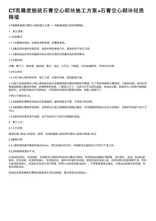 CT高精度脱硫石膏空心砌块施工方案+石膏空心砌块轻质隔墙