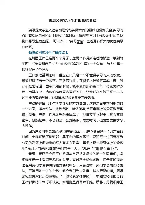物流公司实习生汇报总结5篇