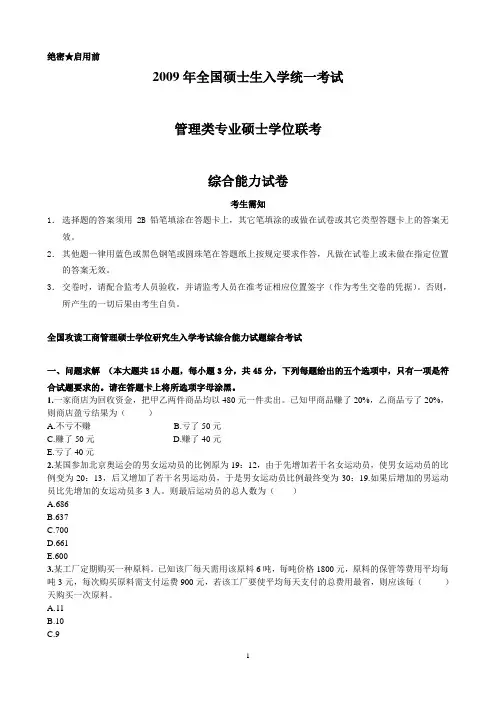 2009-2011管理类联考综合能力真题及答案管理类联考综合