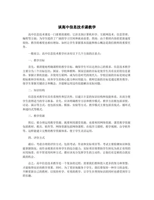 谈高中信息技术课教学