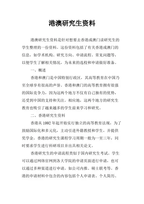 港澳研究生资料