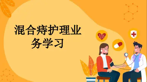 混合痔护理业务学习