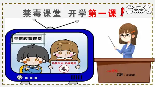 禁毒开学第一课