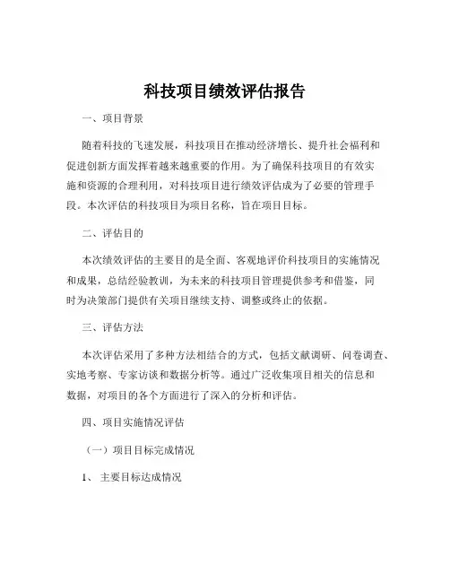 科技项目绩效评估报告