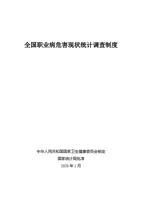 全国职业病危害现状统计调查制度