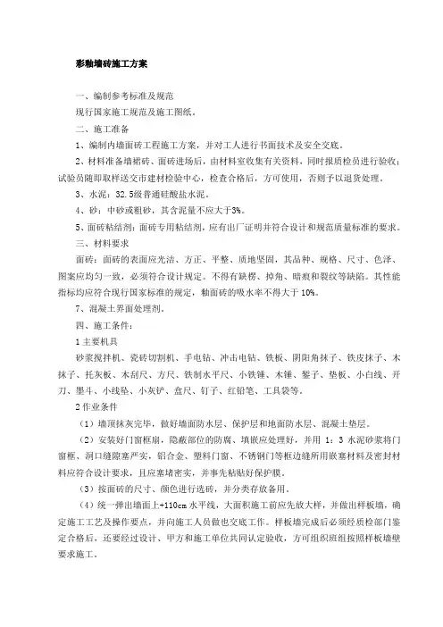 内墙贴面砖施工方案