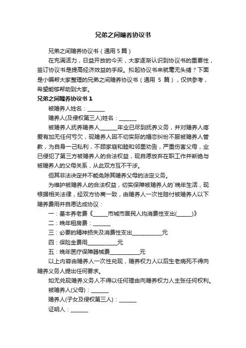 兄弟之间赡养协议书（通用5篇）