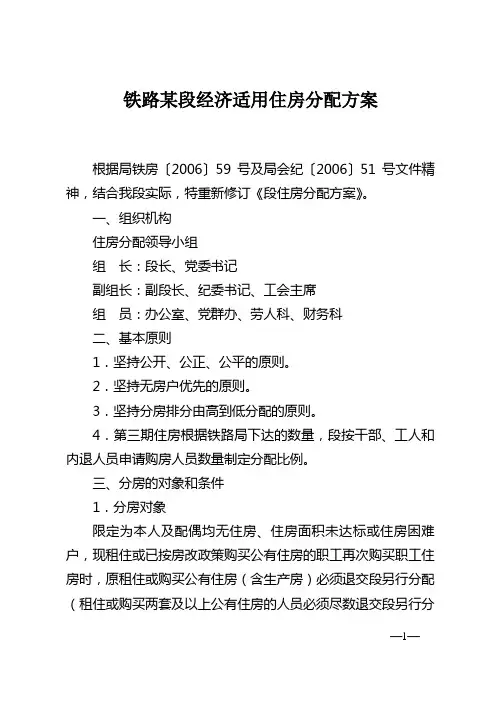 铁路某段经济适用住房分配方案