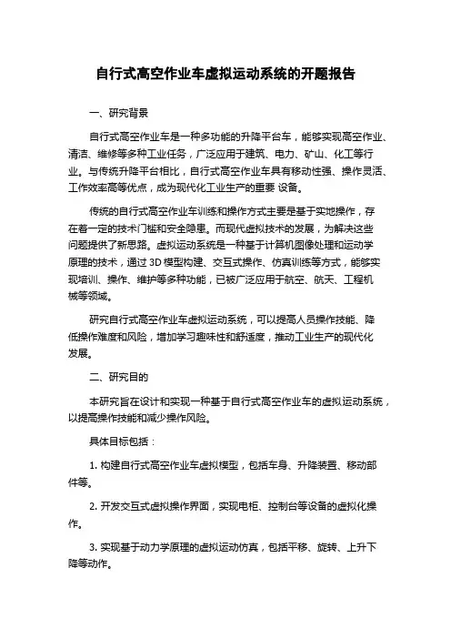 自行式高空作业车虚拟运动系统的开题报告