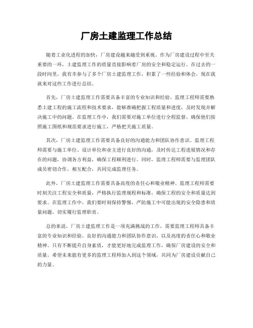 厂房土建监理工作总结