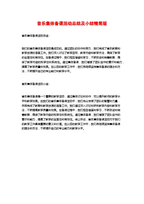音乐集体备课活动总结及小结精简版