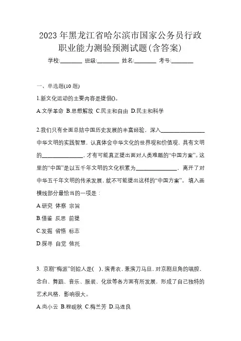 2023年黑龙江省哈尔滨市国家公务员行政职业能力测验预测试题(含答案)
