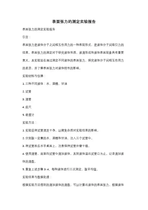 表面张力的测定实验报告