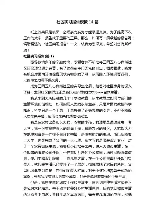 社区实习报告模板14篇