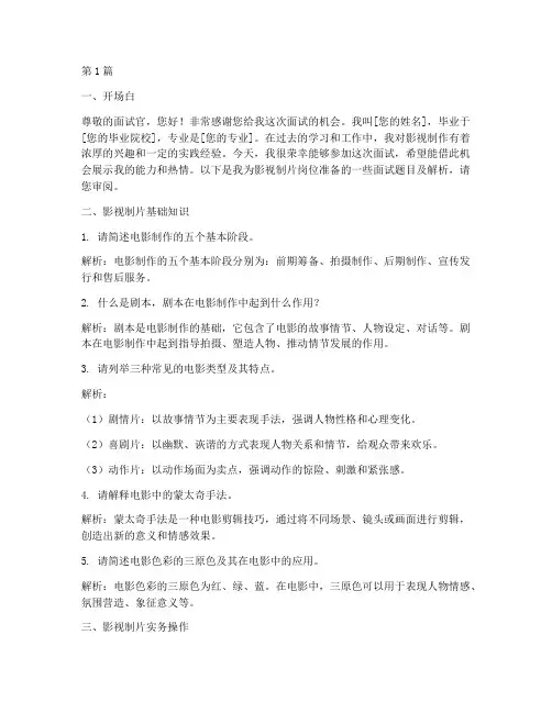 影视制片岗位面试题目(3篇)