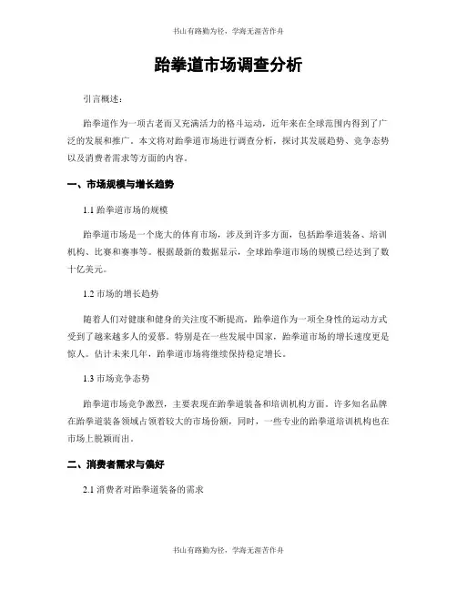 跆拳道市场调查分析