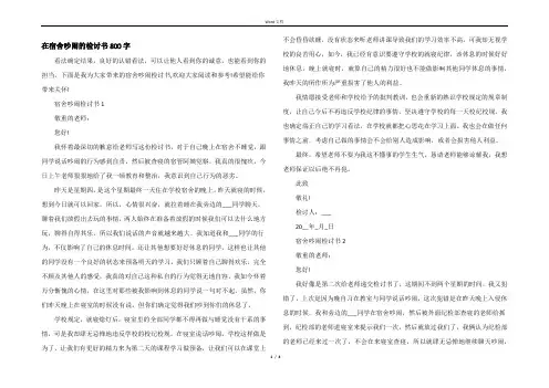 在宿舍吵闹的检讨书800字