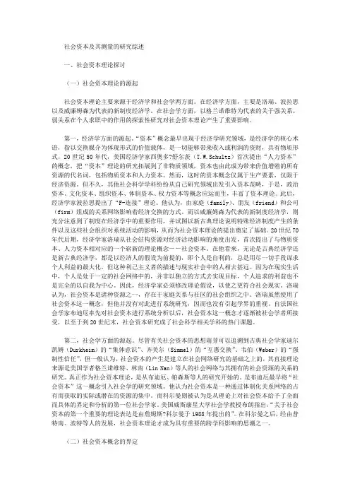 社会资本及其测量的研究综述