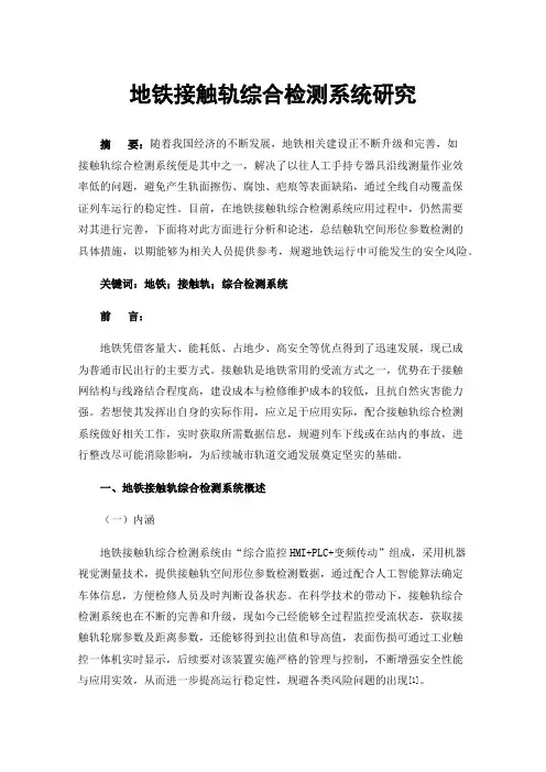 地铁接触轨综合检测系统研究