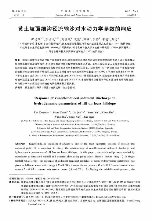 黄土坡面细沟径流输沙对水动力学参数的响应