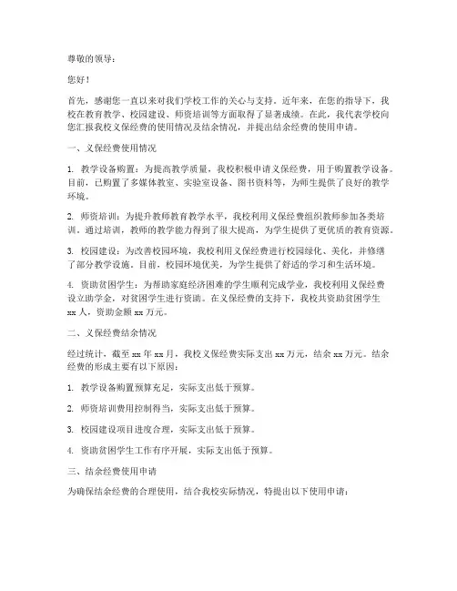 义保经费结余申请报告