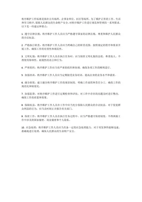 秩序维护工作标准