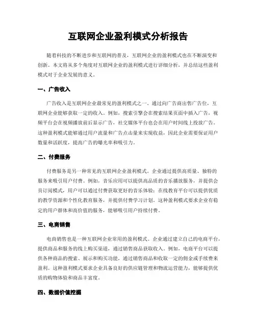 互联网企业盈利模式分析报告