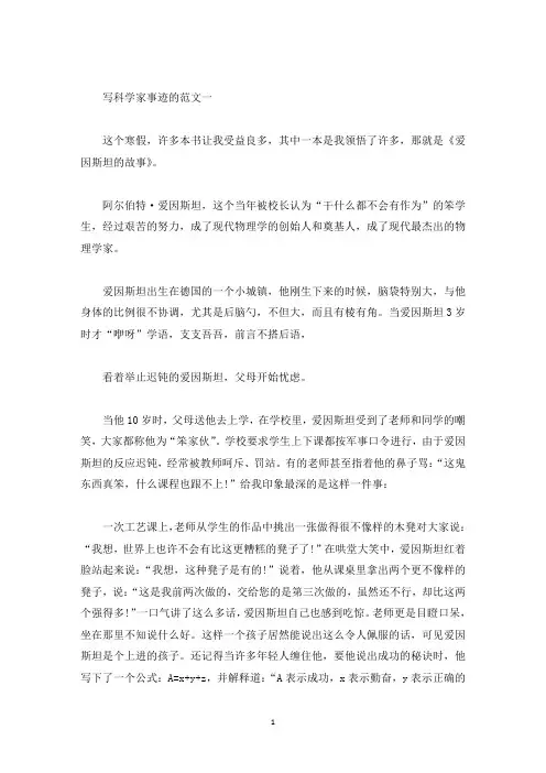 关于科学家的事迹作文五篇800字(精选)