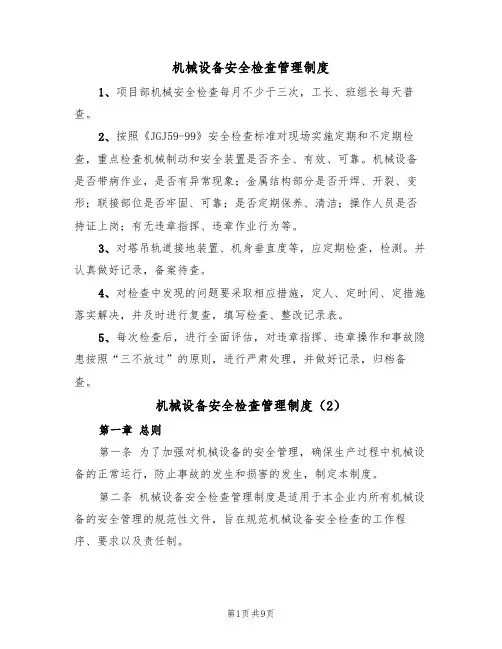 机械设备安全检查管理制度（5篇）