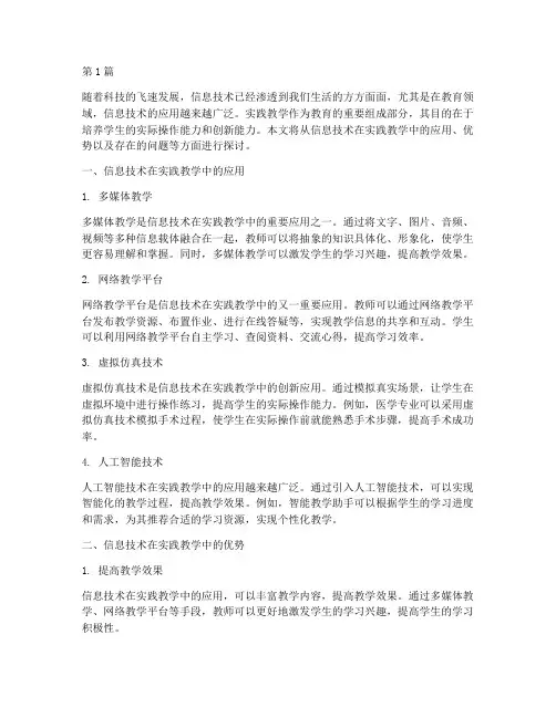 信息技术在实践教学(3篇)