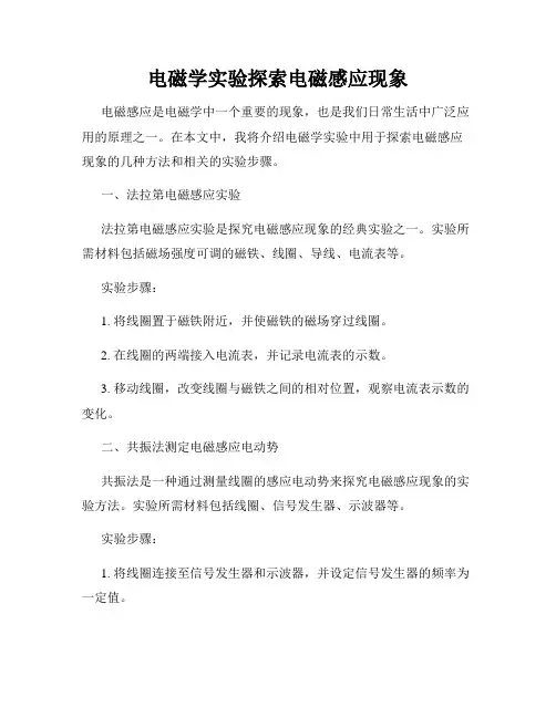 电磁学实验探索电磁感应现象