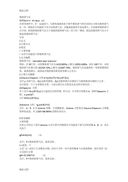 (整理)饱和蒸气压计算方法