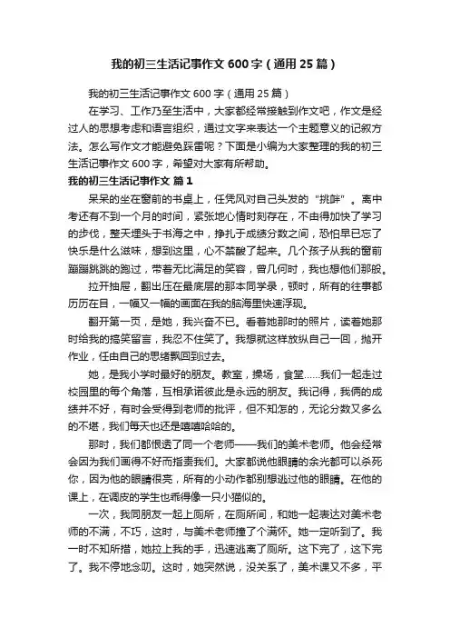 我的初三生活记事作文600字（通用25篇）