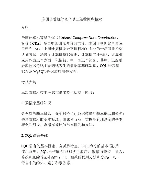 全国计算机等级考试三级数据库技术