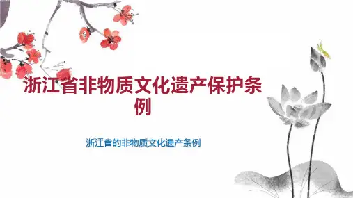 浙江省非物质文化遗产保护条例