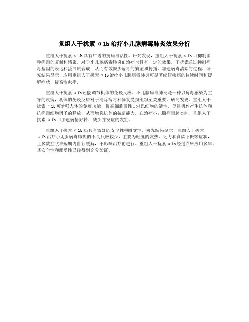 重组人干扰素α1b治疗小儿腺病毒肺炎效果分析