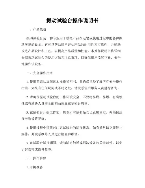 振动试验台操作说明书